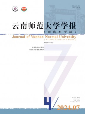 云南师范大学学报·自然科学版期刊